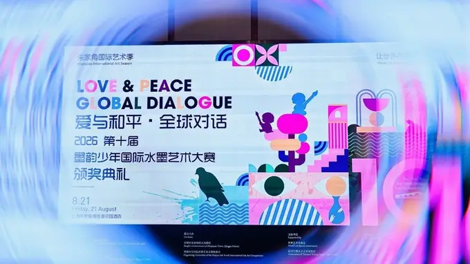 2026朱家角国际艺术季暨第十届墨韵少年国际水墨艺术大赛收官