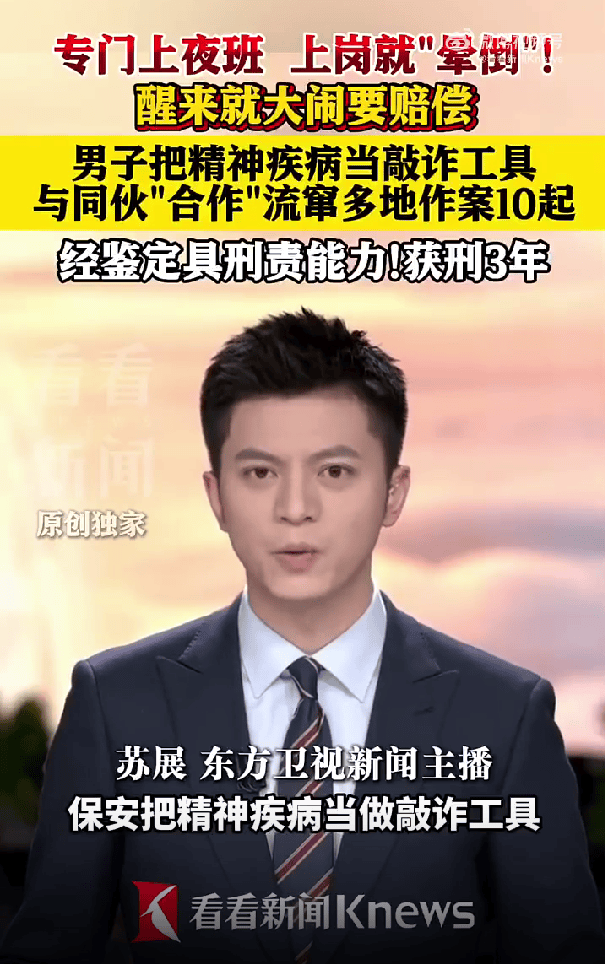 男子当保安一上岗就“犯病”晕倒，以“精神病”为工具敲诈10家企业，被判有期徒刑三年