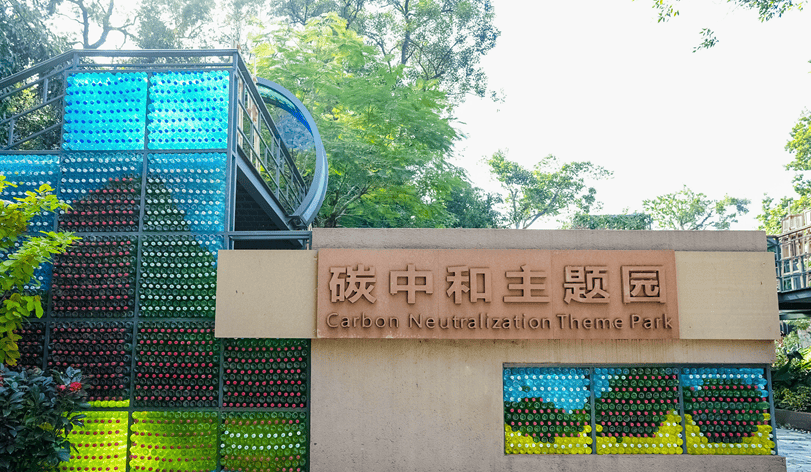 华南地区首个“碳世界乐园”亮相广州！低碳场景再拓展