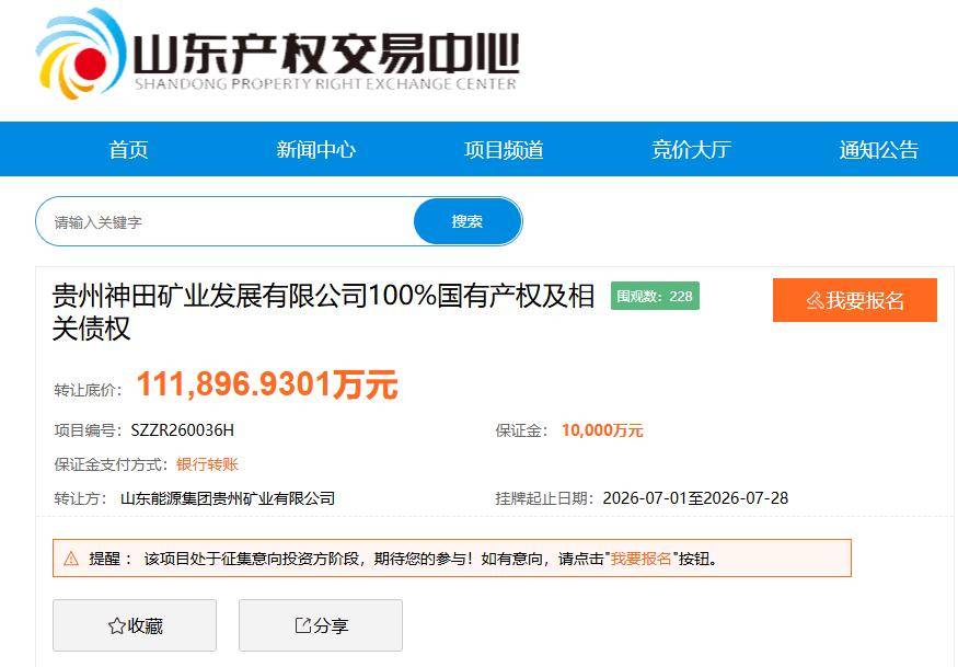 山东能源集团1元清仓贵州神田矿业股权，接盘方需承担超11亿债权