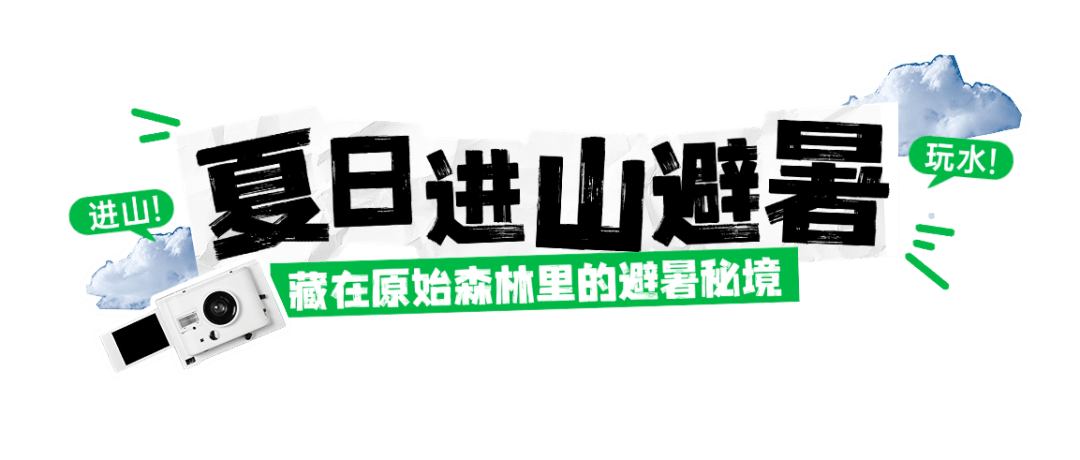 年均15℃的避暑秘境，清凉度爆表！周末就出发→