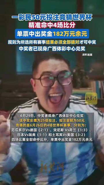 广西一彩民50元投注命中182万元奖金，精准命中4场比分