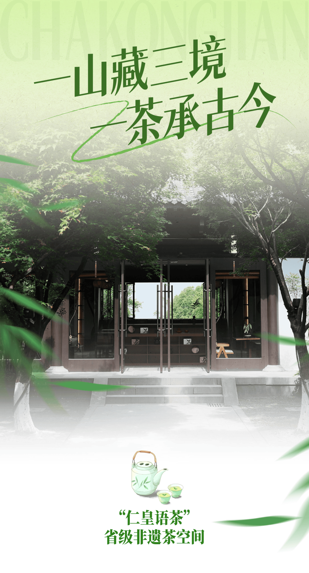 山顶品茶，云端观景！在“仁皇语茶”品江南非遗雅韵