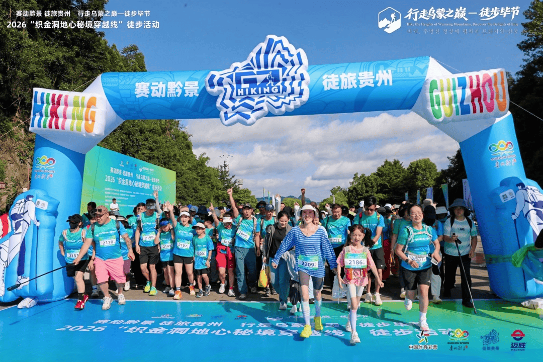 “赛动黔景 徒旅贵州”2026“织金洞地心秘境穿越线”徒步活动火热启幕