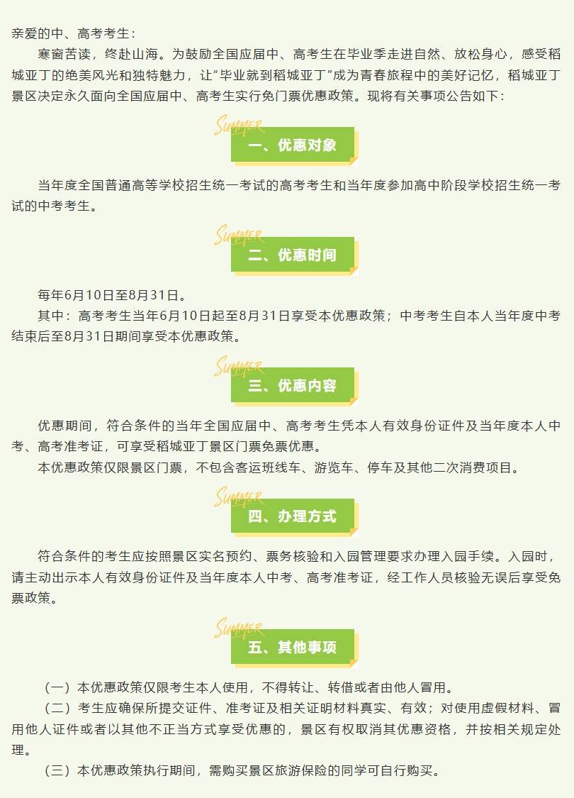 稻城亚丁：今年八九十月免收3个月景区门票；未来每年应届中高考考生都将免门票