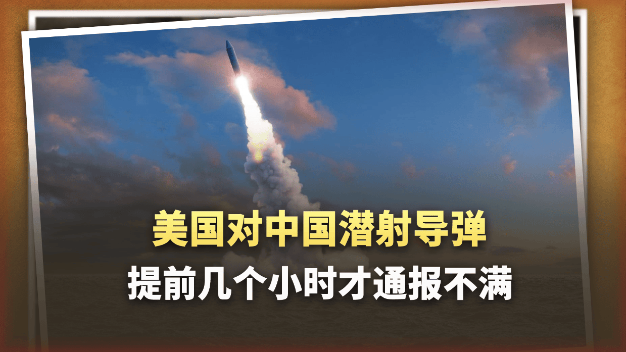 潜射导弹发射前几个小时才通知美国？中国外交部把话挑明了