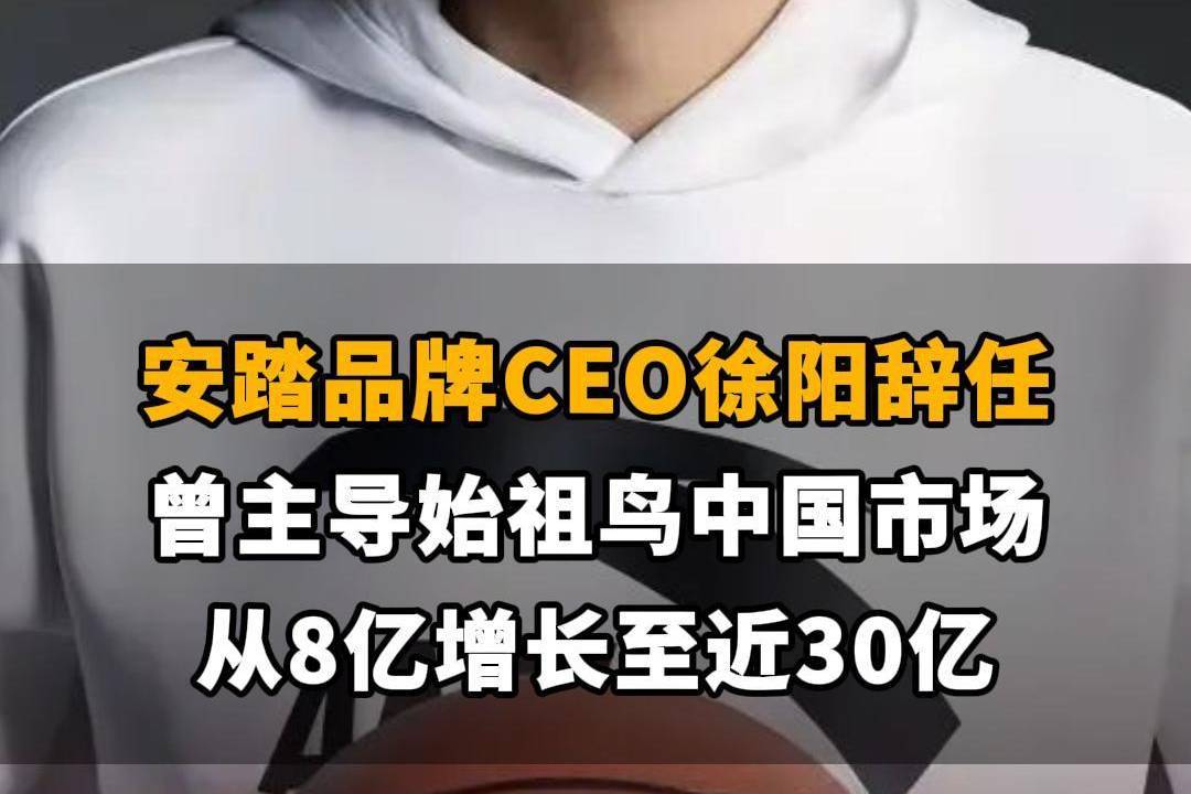 【安踏品牌CEO徐阳辞任，曾主导始祖鸟中国市场从8亿增长至近30亿】