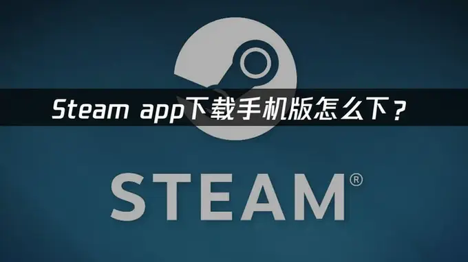 手机 Steam 商店、令牌加载失败、卡顿高延迟完整解决办法
