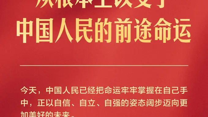 独家视频丨习近平：中国共产党团结带领各族人民书写了中华民族最恢宏的史诗