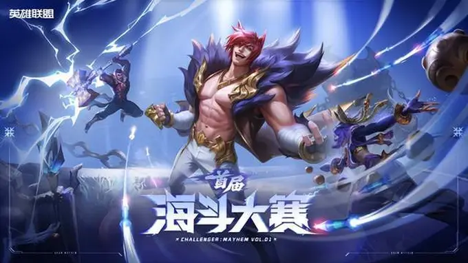 海斗迎来全新舞台!首届英雄联盟海斗大赛全民赛道7月6日开启