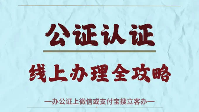 带娃出国无忧:手把手教你搞定出行同意书公证