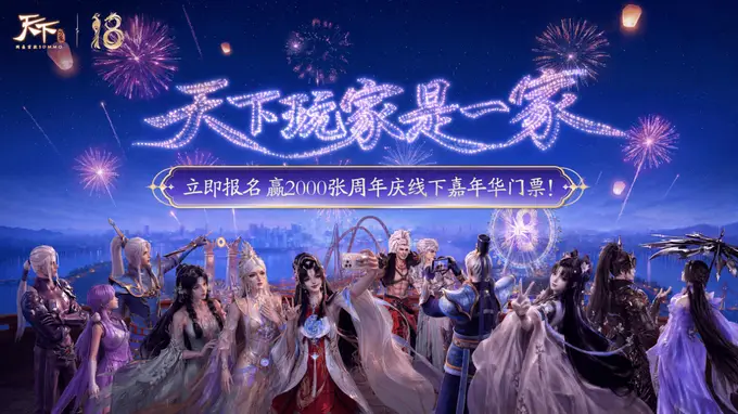 玩家和官方的双向奔赴！《天下》十八周年庆活动都这么好玩吗？