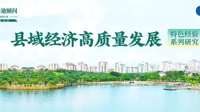 赛迪顾问县域研究｜旅游名县范式重塑的三种模式与四大升级路径