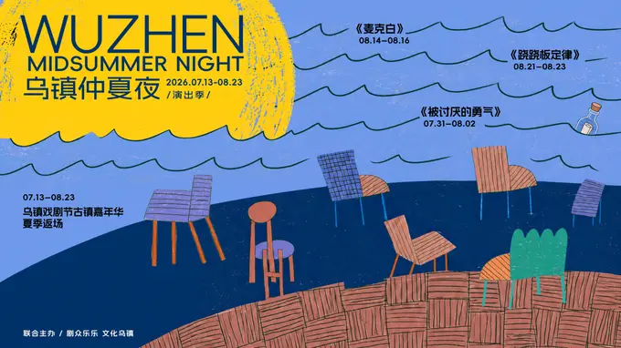 2026乌镇仲夏夜演出季开启盛夏狂欢7月22日开票！