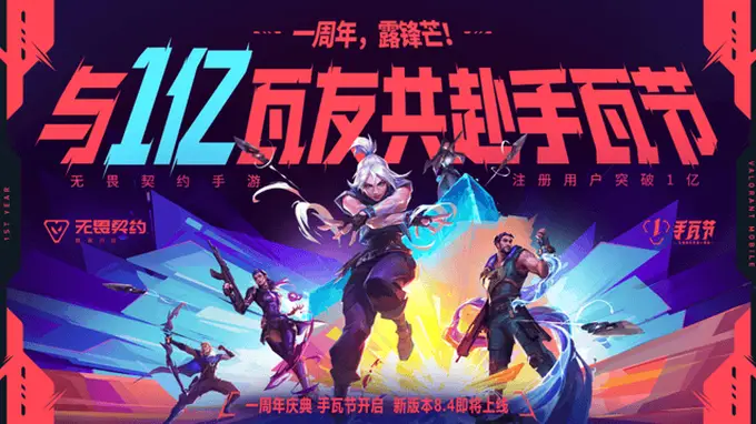 无畏契约手游》×《镖人》跨界联动:东方武侠美学杀入手瓦战场,周年庆典献礼破亿用户里程碑