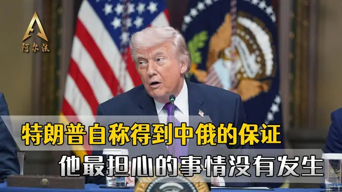 特朗普获当面承诺 中俄不会帮伊朗对抗美国