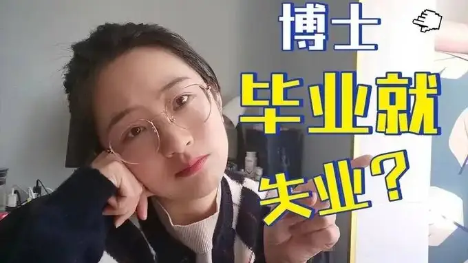 博士毕业潮冲击就业市场 高校铁饭碗不再香