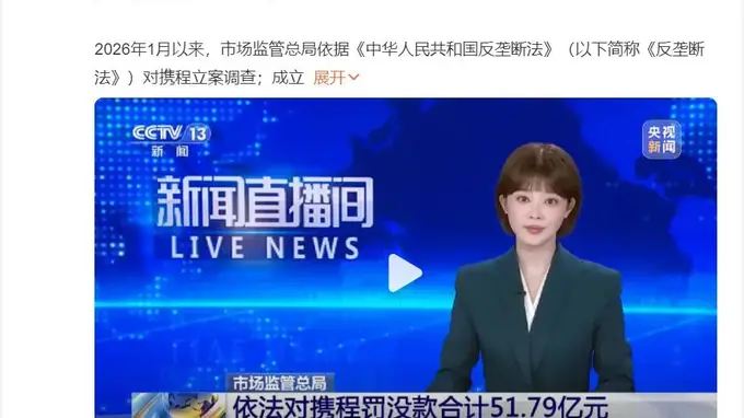 携程触及反垄断7.5%处罚上限,垄断隐蔽狠辣吸干行业血液