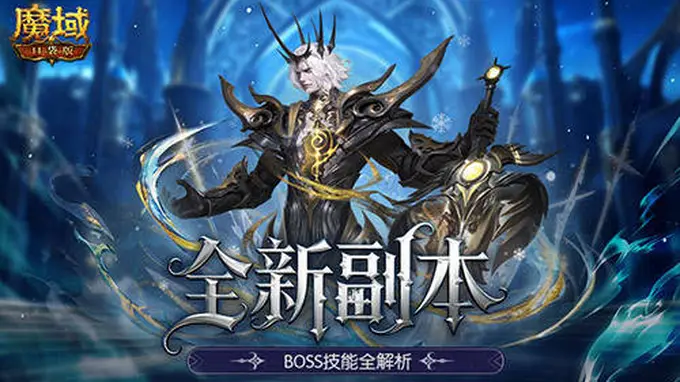 魔域口袋版高难12星副本核心通关口诀 全机制拆解速通技巧