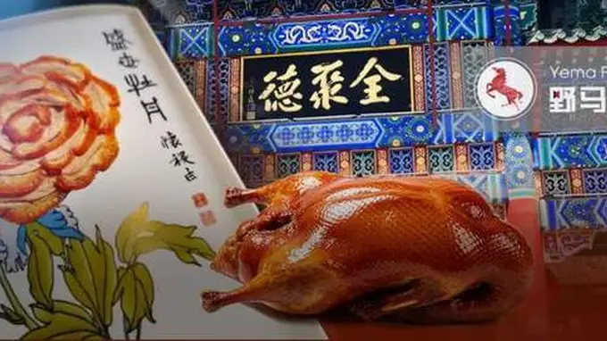 2026上半年盈利反弹 全聚德降本增效赚千万