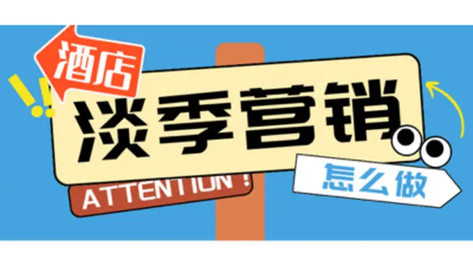淡季酒店入住率不足三成 核心解法不是降价要抓内容布局关键