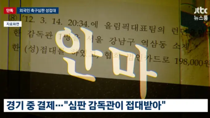 韩足协承认外籍裁判性招待是惯例 称以此保障赛事裁判判罚质量
