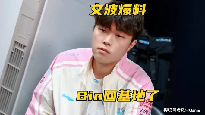 文波爆料Bin已回基地！记得拆解IG世界赛直通仅存理论可能