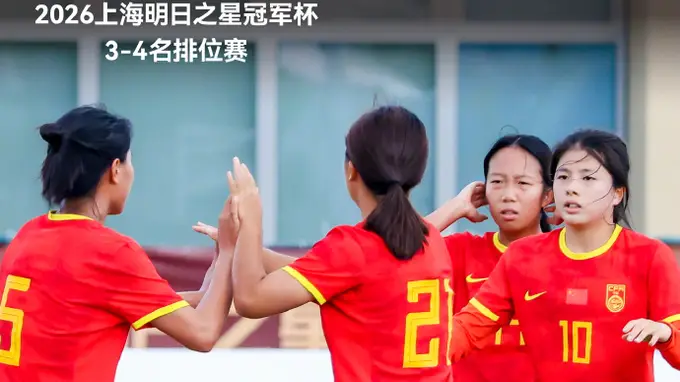 季军收官！5人破门+4度中框 中国U17女足6-0皇马U17女足