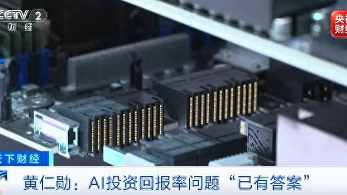 黄仁勋定论:AI投资回报率已揭晓