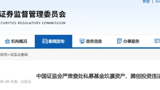 私募基金重罚:玖瀛资产与腾创投资被罚没近6000万元