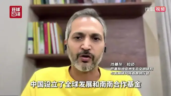 巴基斯坦学者盛赞中国新全球治理倡议:公平正义成国际共识