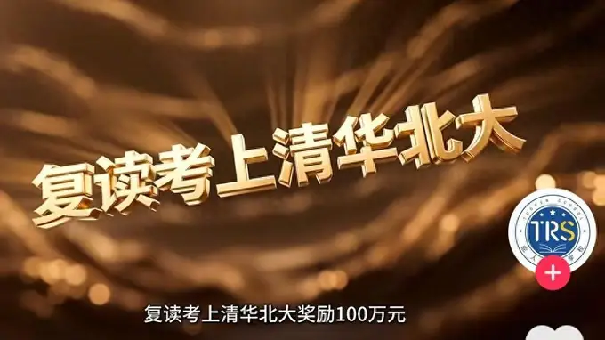 快评丨复读考上清北奖100万？教育怎可沦为明码标价的交易