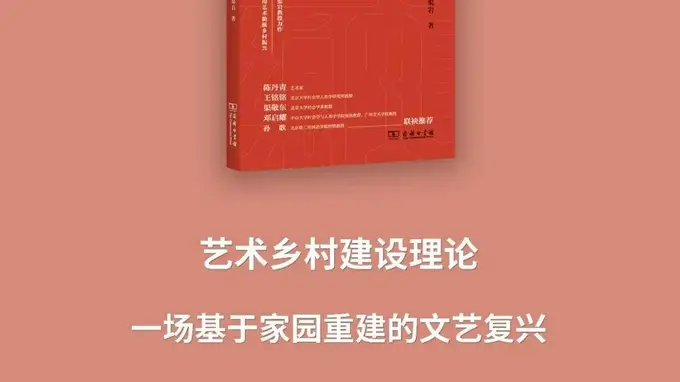 渠岩教授力作，名家联袂推荐：《艺术乡村建设理论：一场基于家园重建的文艺复兴》