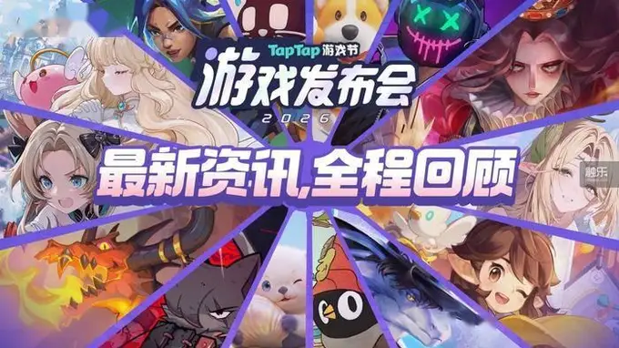 2026 TapTap游戏发布会:从发现到创造,游戏离玩家更近了