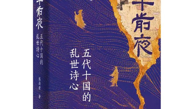 学者陈尚君谈《太平前夜》:存世诗歌是历史发生现场的记录
