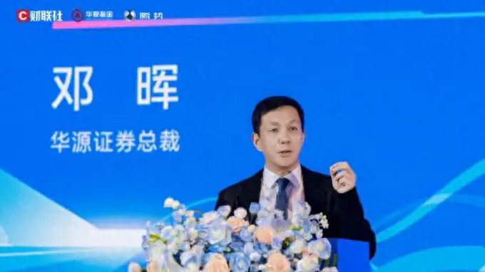 华源证券总裁邓晖：当前是决定财富管理机构未来地位的关键突围窗口期