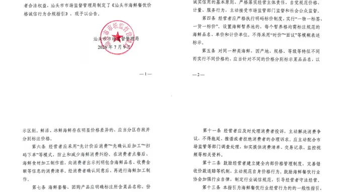 官方指引来了！在汕头吃海鲜：明白消费，安心买单！