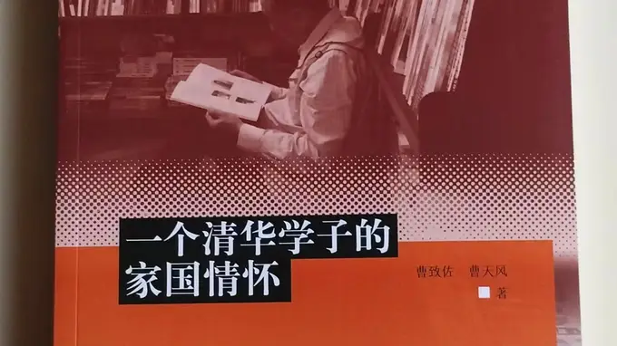 这本长篇纪实传记出版，讲述“一个清华学子的家国情怀”
