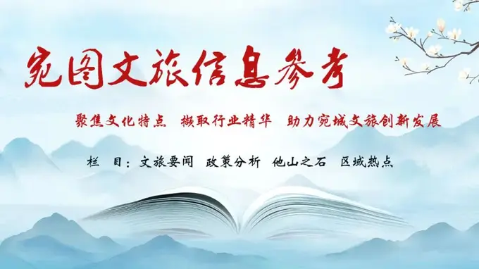 【宛图文旅信息参考】第76期