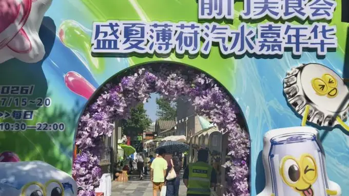 视点｜“前门美食荟·盛夏薄荷汽水嘉年华”来袭！
