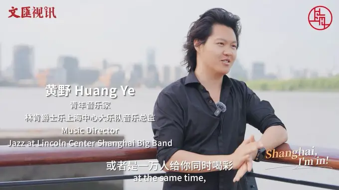 Shanghai, I'm in! 赴一场爵士之约，邂逅海派城市风情