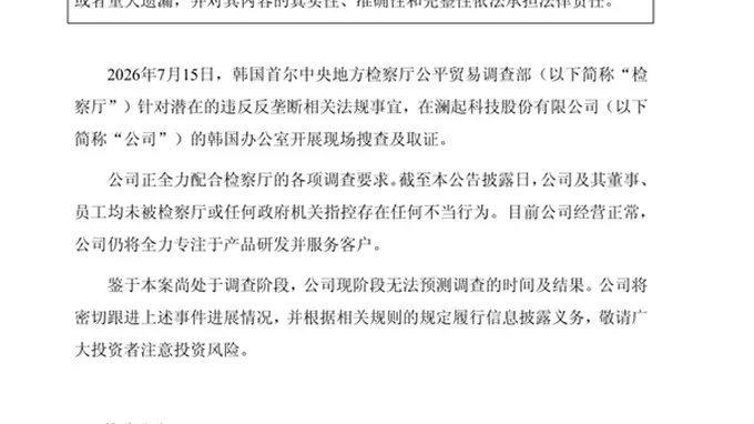 遭韩国检方突击搜查涉嫌价格垄断 澜起科技公告调查情况说明