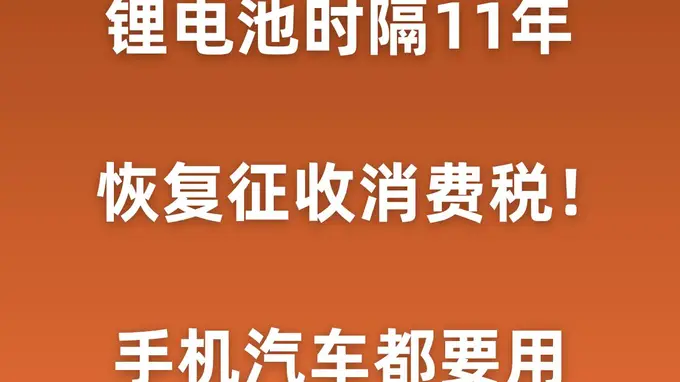 锂电池时隔11年开收消费税!手机汽车都要用