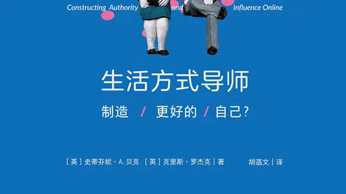 谁在定义“更好的自己”?——揭开“生活方式导师”的制造密码