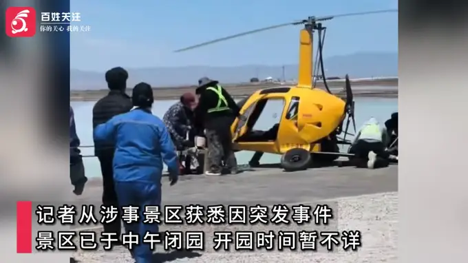 青海茶卡盐湖景区自转旋翼机坠毁 机身变形 多人受伤 景区临时关闭