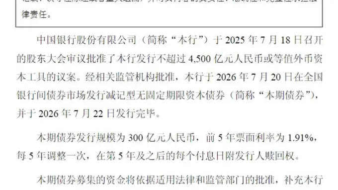 中国银行完成发行300亿元减记型无固定期限资本债券