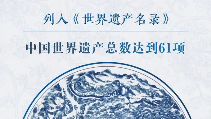 联合国教科文组织第48届世遗大会官宣 景德镇手工瓷业遗存成功申遗
