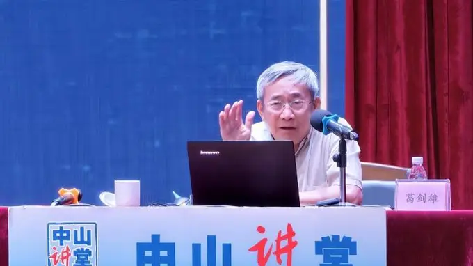 葛剑雄聚焦“何以中国”:中华民族形成的核心是文化认同