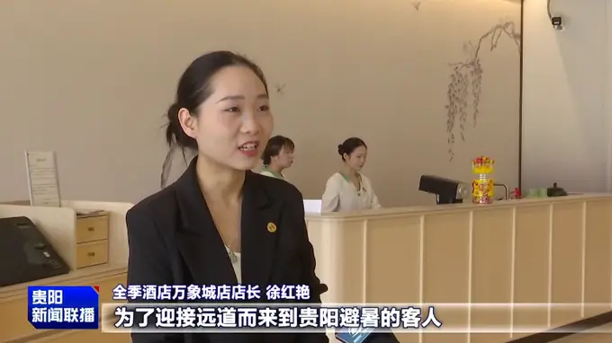 避暑之都·点亮避暑经济｜南明区：酒店民宿预订火热 暖心服务迎接客流高峰