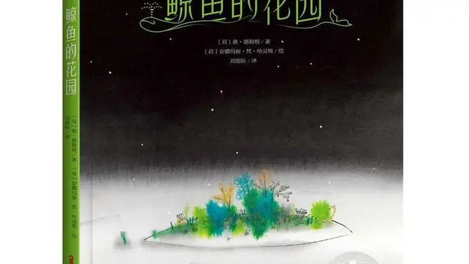 这本获国际安徒生奖提名的童话,鲸鱼的故事道破成长的得失命题